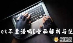 tpWallet不靠谱吗？全面解析