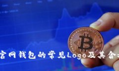 USDT官网钱包的常见Logo及其