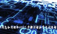 IM钱包如何提取USDT：步骤