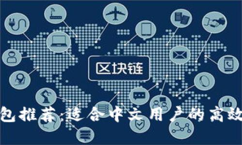 瑞波币钱包推荐：适合中文用户的高效钱包选择