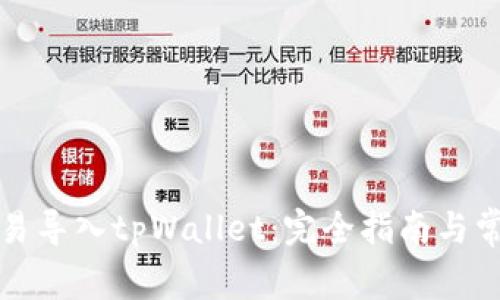 如何使用欧易导入tpWallet：完全指南与常见问题解答