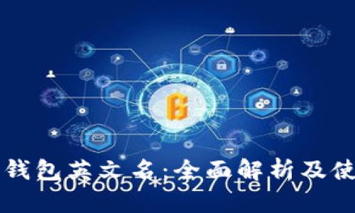 以太坊钱包英文名：全面解析及使用指南