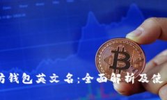 以太坊钱包英文名：全面