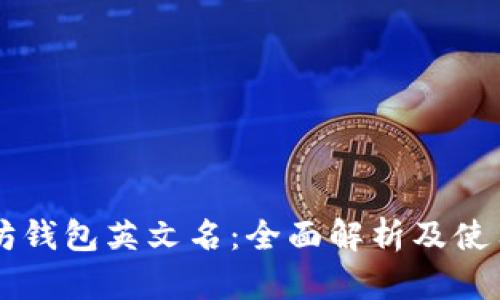 以太坊钱包英文名：全面解析及使用指南