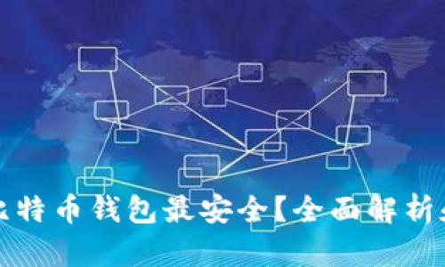 哪种比特币钱包最安全？全面解析和推荐