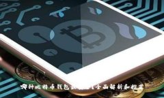 哪种比特币钱包最安全？