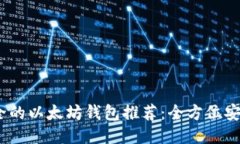 2023年最安全的以太坊钱包