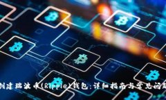 如何创建瑞波币(Ripple)钱包
