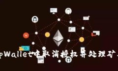 如何在tpWallet中取消授权并