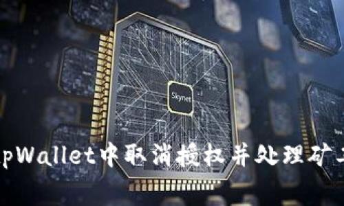 如何在tpWallet中取消授权并处理矿工费问题