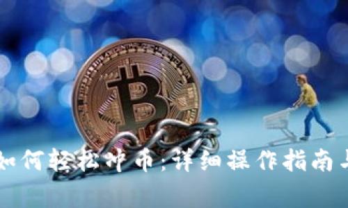 tpWallet如何轻松冲币：详细操作指南与注意事项