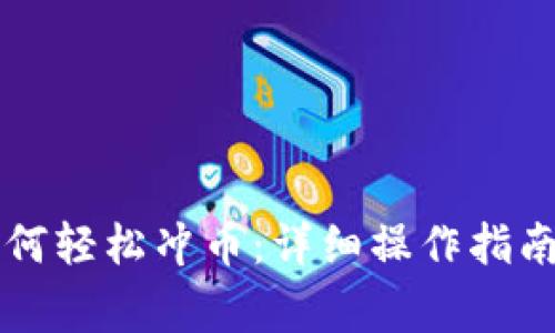 tpWallet如何轻松冲币：详细操作指南与注意事项