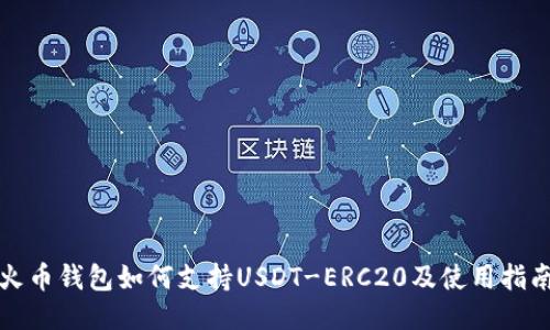 火币钱包如何支持USDT-ERC20及使用指南