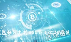 火币钱包如何支持USDT-ER