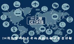 IM钱包官网打不开的原因及