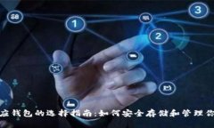 USDT 对应钱包的选择指南：