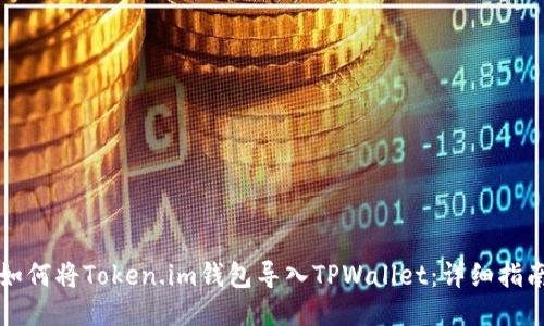 如何将Token.im钱包导入TPWallet：详细指南