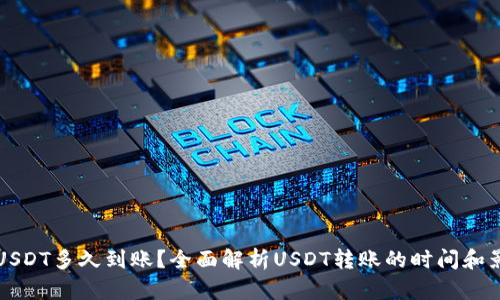 钱包转USDT多久到账？全面解析USDT转账的时间和影响因素
