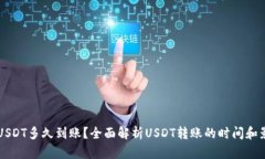 钱包转USDT多久到账？全面