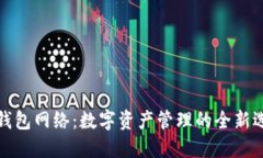 TP钱包网络：数字资产管理