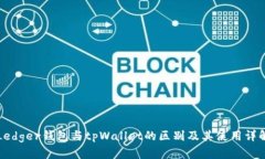 Ledger钱包与tpWallet的区别及