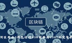 如何使用大C钱包进行USD转