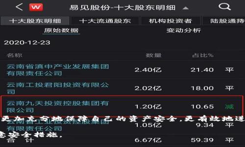 在谈论“TP里的钱包”之前，首先需要明确“TP”所指的具体内容。根据上下文，TP可能指“第三方支付平台”或“交易平台”。在此，我们假设TP是指一个数字货币或个人支付平台。为了方便阐述，我将围绕这个主题展开，而“钱包”则是指在这些平台上用于存储和管理资产的虚拟钱包。

钱包的类型
在数字货币和个人支付领域，通常有多种钱包类型。它们之间的差异在于安全性、易用性与功能等方面。这些钱包可分为以下几类：

1. **热钱包（Hot Wallet）**：这种钱包常常连接到互联网，适合频繁交易。虽然使用方便，但安全性相对较低。

2. **冷钱包（Cold Wallet）**：冷钱包在离线状态下储存数字资产，安全性高，适合长时间存储。

3. **硬件钱包（Hardware Wallet）**：硬件钱包是一种专用设备，用于存储加密货币，安全性极高。

4. **软件钱包（Software Wallet）**：这类钱包以程序的形式存在，有手机钱包、桌面钱包等。

5. **纸钱包（Paper Wallet）**：将钱包私钥打印在纸上，一旦妥善保存，相对安全。

TP钱包的功能
钱包在TP中扮演着重要角色，除了储存资产外，还提供多种功能：

- **交易管理**：用户可以使用钱包进行资产的发送与接收，查询交易记录。

- **资产种类支持**：许多钱包支持多种资产，满足用户多样化需求。

- **安全功能**：如双重身份认证、交易密码等，增强用户安全。

- **用户体验**：简洁直观的界面，有助于用户快速上手。

TP中的钱包数量
TP中通常会有多个钱包，因为每个用户可能会开设多个钱包以适应不同的需求。例如：

1. **主钱包**：用户用于日常交易和支付。

2. **储蓄钱包**：用户用于长期存储资产。

3. **交易钱包**：用于频繁买卖的资产管理。

4. **临时钱包**：用于特定场合的资金转移，如一次性交易。

结论
总之，在TP中，钱包的数量并不固定，用户可以根据需求自由创建和管理多个钱包。通过合理利用这些钱包，用户能够更加充分地保障自己的资产安全，更有效地进行资产管理。

值得注意的是，虽然拥有多个钱包带来一些便利性，但也增加了管理的复杂性，因此用户应谨慎选择钱包类型，并注意安全措施。