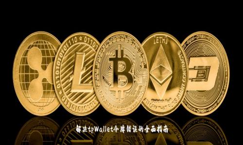 解决tpWallet令牌错误的全面指南