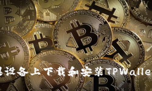 如何在苹果设备上下载和安装TPWallet：完整指南