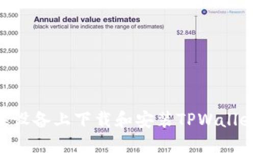 如何在苹果设备上下载和安装TPWallet：完整指南