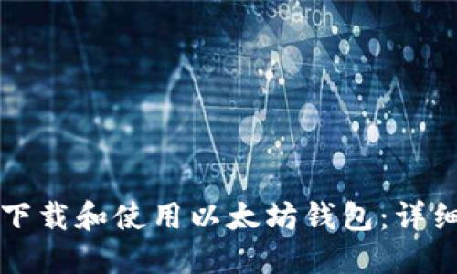如何下载和使用以太坊钱包：详细指南