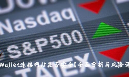 tpWallet连接网站是否安全？全面分析与风险评估