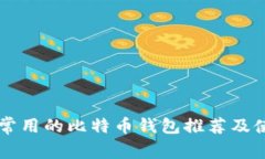 香港人常用的比特币钱包