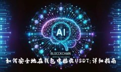 如何安全地在钱包中接收