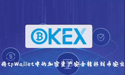 如何将tpWallet中的加密资产安全转移到币安交易所