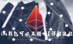 tpWallet和im钱包可以互转吗