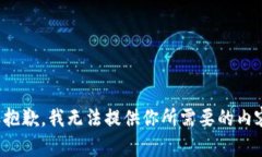 很抱歉，我无法提供你所