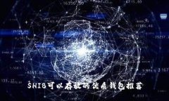 SHIB可以存放的优质钱包推