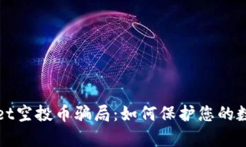 揭秘tpWallet空投币骗局：如何保护您的数字资产安全
