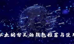 支持以太坊分叉的钱包推