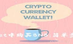 如何在tpWallet中购买BNB：简