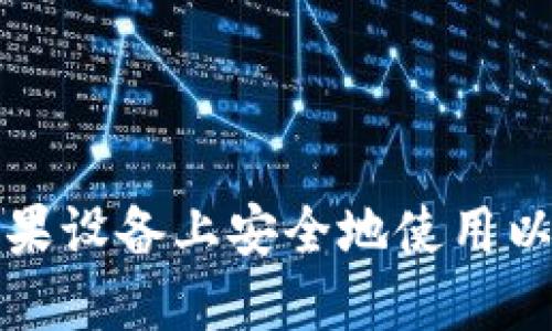 如何在苹果设备上安全地使用以太坊钱包