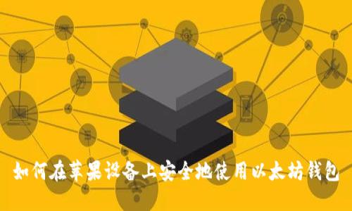 如何在苹果设备上安全地使用以太坊钱包