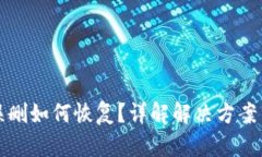 tpWallet误删如何恢复？详解