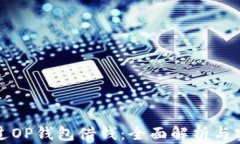 如何通过OP钱包借钱：全面