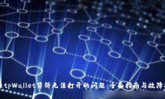 解决tpWallet薄饼无法打开的