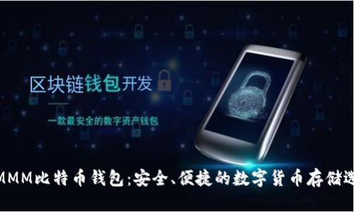 超MMM比特币钱包：安全、便捷的数字货币存储选择