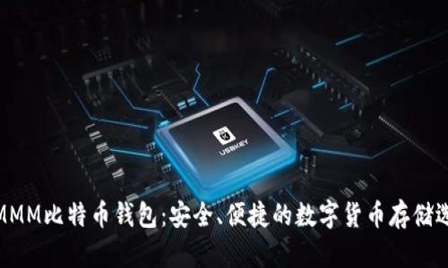 超MMM比特币钱包：安全、便捷的数字货币存储选择