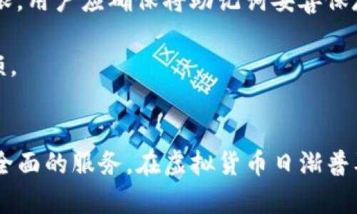 PDcoin: 新时代以太坊钱包的完美选择

以太坊钱包, PDcoin, 虚拟货币/guanjianci

### 引言
在数字货币迅速发展的今天，采用一个安全、易用的以太坊钱包显得尤为重要。PDcoin作为一种新兴的钱包解决方案，以其卓越的用户体验和强大的安全性，吸引了众多用户的目光。从个人用户到大型企业，PDcoin为不同的需求提供了相应的解决方案。

### PDcoin的基本功能
PDcoin钱包拥有多种功能，以方便用户的日常使用。用户可以轻松地存储、发送和接收以太坊及其相关代币。此外，PDcoin支持与去中心化应用程序和智能合约的无缝集成，为用户提供更丰富的体验。 

### PDcoin的安全性
安全性无疑是任何数字钱包的重中之重。PDcoin采用了多层防护机制，包括但不限于：
- **私钥加密**: 用户的私钥通过先进的加密算法进行保护，确保只有用户本人能够访问。
- **双重身份验证**: 每次登录都需要进行双重身份验证，进一步提升账户安全性。
- **安全备份**: 用户可以方便地备份钱包，避免因设备丢失而导致的资产损失。

### PDcoin的用户体验
在设计方面，PDcoin致力于为用户提供直观友好的操作界面。用户无需专业的技术知识，也能轻松上手。这里的一些特点包括：
- **简洁的界面**: 清晰明了的布局使得用户能够迅速找到所需功能。
- **多语言支持**: PDcoin提供多种语言版本，覆盖更广泛的用户群体。
- **实时交易通知**: 用户可随时获取交易状态更新，安心掌握自己的资金动态。

### PDcoin的市场前景
随着以太坊网络的不断发展，PDcoin也在不断地更新与适应市场需求。越来越多的人开始关注数字货币投资，PDcoin凭借其优质的安全性和用户体验，有望在未来成为市场的领军者。

### 常见问题解答
在使用PDcoin钱包的过程中，用户常常会遇到一些问题。为了帮助用户更好地理解和使用，以下是5个常见的问题解答。

1. PDcoin钱包如何创建及设置？
创建和设置PDcoin钱包的过程相对简单，用户只需下载官方应用，点击“创建钱包”即可。系统会引导用户生成一个强密码，并提供一串助记词（恢复词）以备份。助记词是重置钱包和恢复资金的关键信息，因此用户需妥善保管，防止遗失。

设置完成后，用户可以通过钱包界面添加ETH或其他代币，便于进行后续交易。建议用户在设置过程中，绑定个人的邮箱或手机，以增加安全性。

2. PDcoin钱包支持哪些类型的代币？
PDcoin钱包支持ERC-20标准的所有代币。这意味着用户不仅可以存储以太坊（ETH），还可以存储基于以太坊网络的各种代币，例如USDT、LINK、BNB等。与此同时，PDcoin还在不断更新，未来有望支持更多类型的资产。

用户可以轻松在钱包内添加或删除代币，确保自己的资产得到合理管理。此外，PDcoin还提供实时的价格监控功能，帮助用户随时了解市场动向。

3. 如何确保我的PDcoin钱包安全？
PDcoin钱包采用多重安全保护机制，用户在使用钱包时，应遵循一些基本的安全建议。首先，不要将助记词或私钥分享给他人。其次，开启双重身份验证，增强账户的安全性。

此外，定期更新应用程序，以确保获得最新的安全补丁和功能更新。最后，用户应注意不在公共网络下进行交易，确保使用安全的互联网连接。

4. 如何进行交易？
在PDcoin钱包内进行交易巳变得异常简单。用户只需选择目标代币，输入对方的钱包地址和交易金额，然后确认即可。在交易确认界面，用户可以查看交易费用及其它相关信息。

交易完成后，用户可在交易历史中查看详细记录，包括交易时间、金额和状态等。PDcoin还为用户提供了实时的交易状态通知，确保用户及时了解自己的交易进度。

5. 如果我忘记了钱包密码怎么办？
如果用户忘记了PDcoin钱包的密码，恢复的唯一途径是使用最初生成的助记词。通过助记词，用户可以重设密码并重新获得访问权限。用户应确保将助记词妥善保存，不可随意分享。

若用户无法找到助记词，PDcoin无法帮助找回账户。因此，初次设立钱包时，务必确保助记词的安全存储，以防未来出现不必要的麻烦。

### 结论
PDcoin钱包以其强大的功能和出色的用户体验，成为了时代的选择。通过不断的技术创新与用户反馈，PDcoin将继续为用户提供更全面的服务。在虚拟货币日渐普及的今天，选择一个安全、可靠和易用的钱包，显得尤为重要。希望本文能够帮助您更好地了解PDcoin并实现更高效的数字资产管理。