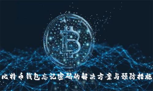 比特币钱包忘记密码的解决方案与预防措施